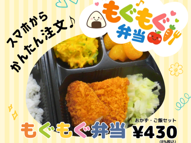 もぐもぐ弁当